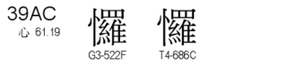 U+39AC